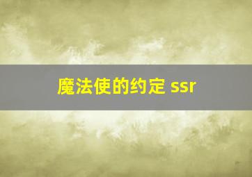 魔法使的约定 ssr